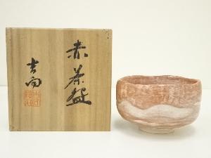 吉向焼　吉向陶荘造　赤茶碗（共箱）